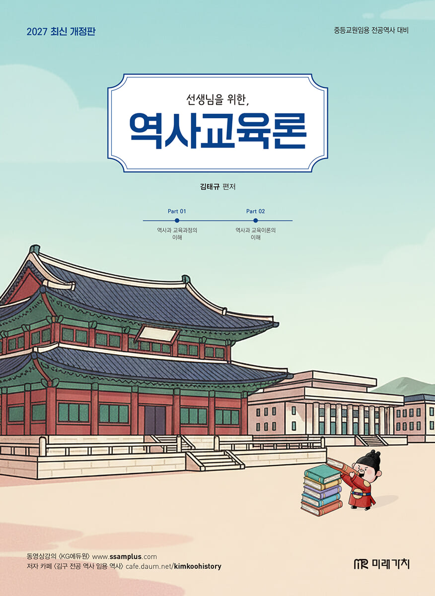 2027 선생님을 위한 역사교육론