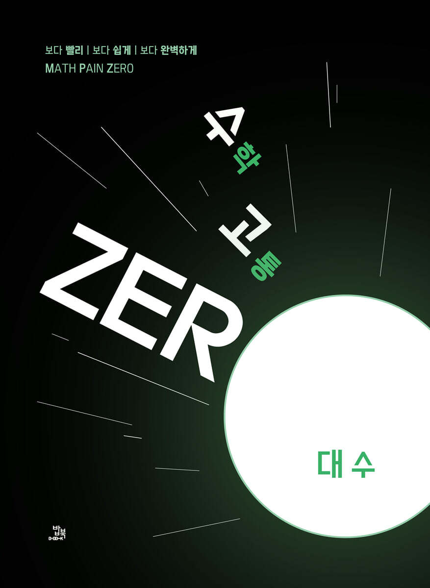 수고zero - 대수