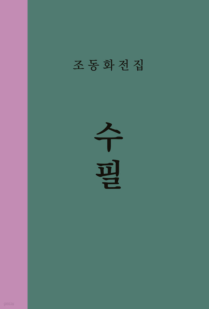 조동화 전집 1 : 수필