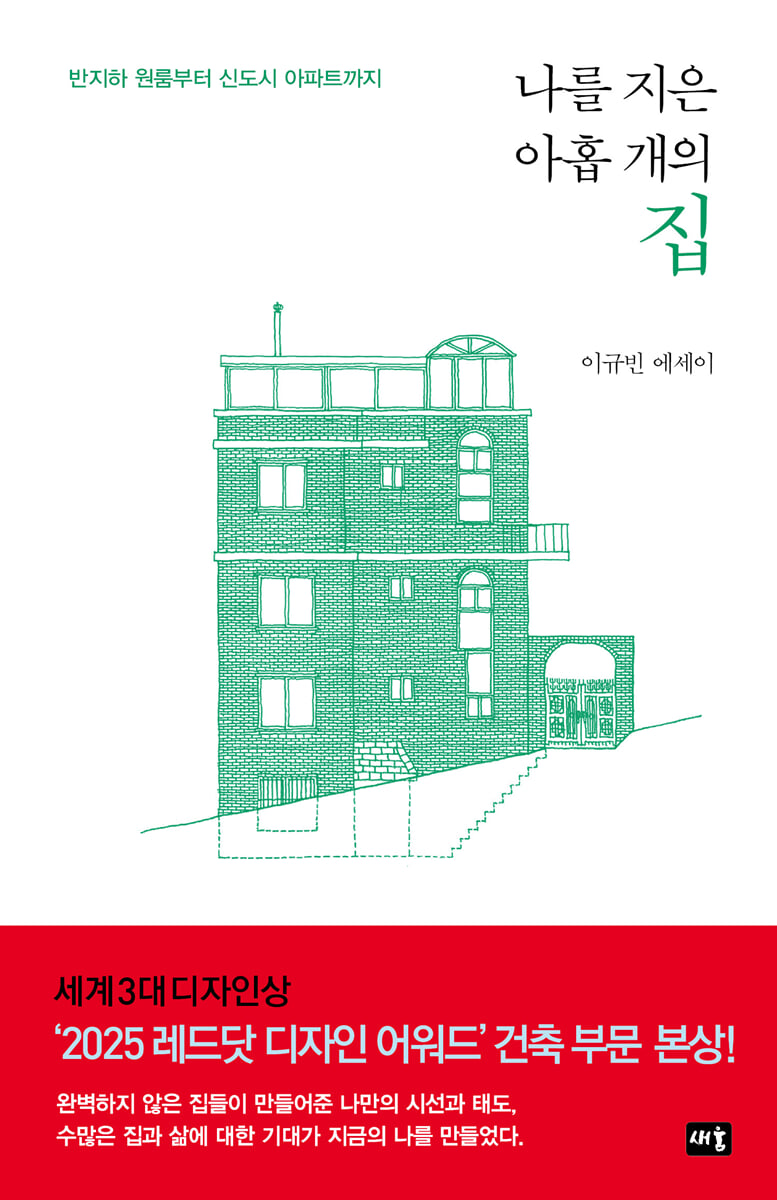 나를 지은 아홉 개의 집