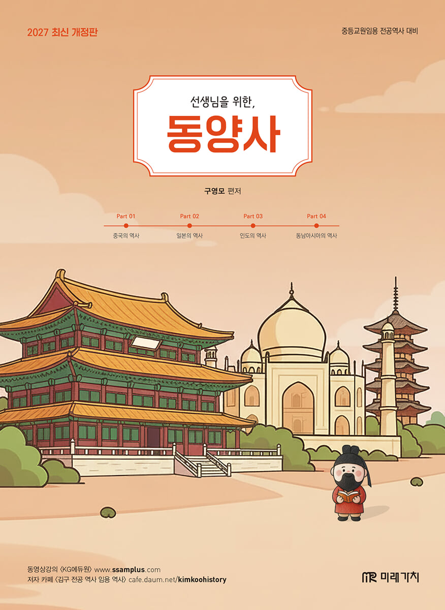 2027 선생님을 위한 동양사