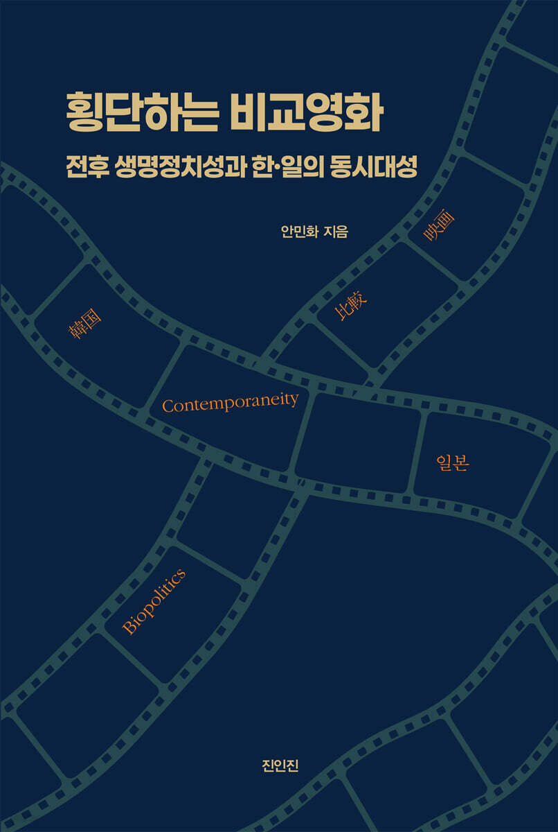 횡단하는 비교영화: 전후 생명정치성과 한·일의 동시대성