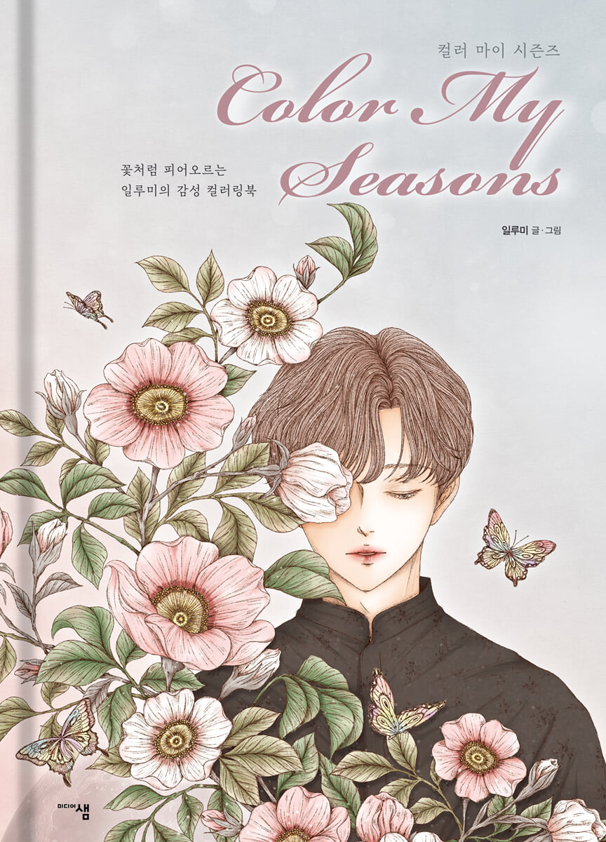 컬러 마이 시즌즈 Color My Seasons