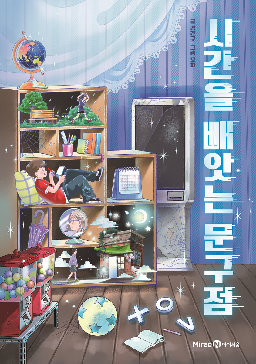 시간을 빼앗는 문구점 XOV