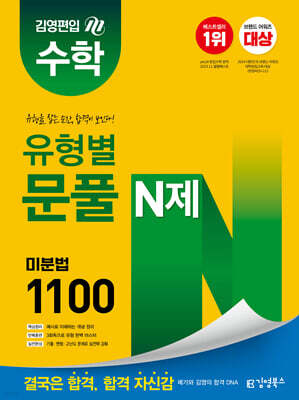 김영편입 수학 유형별 문풀 N제 미분법 1100
