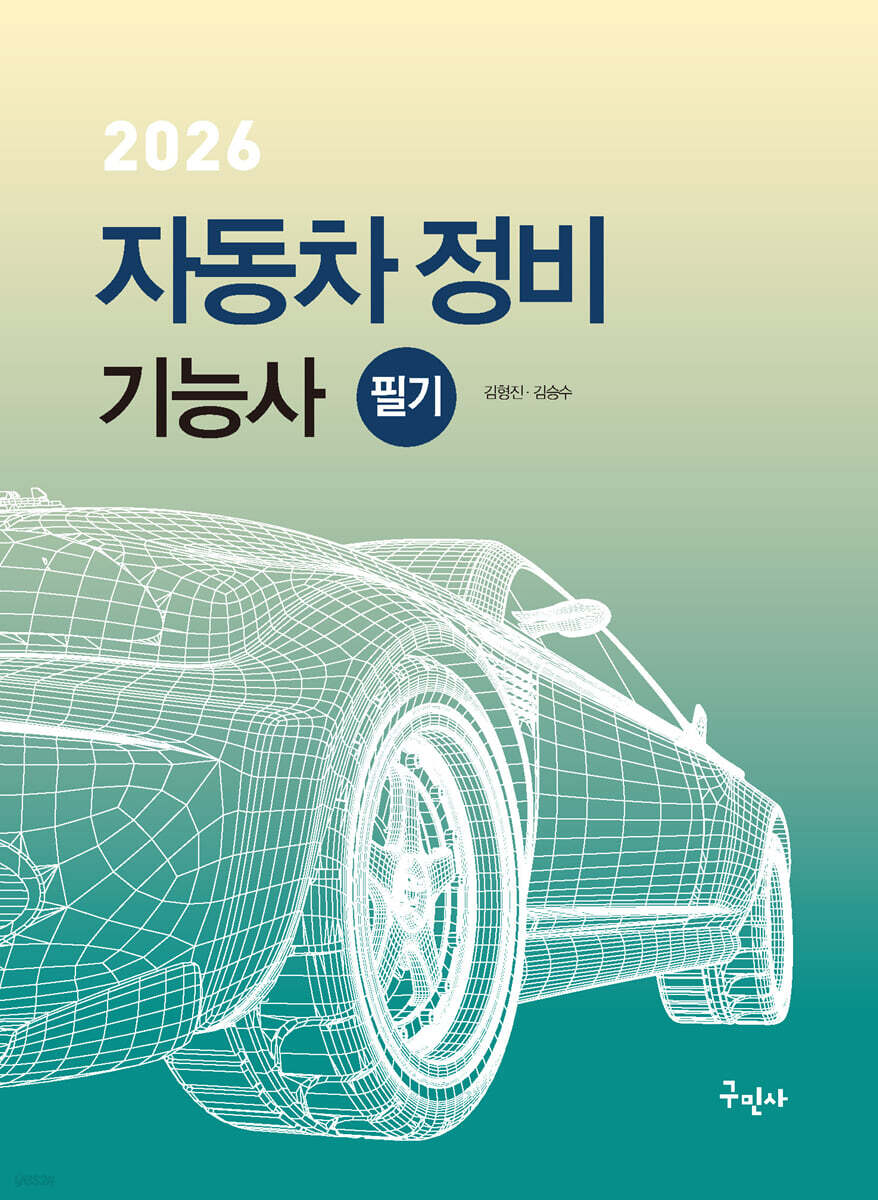 2026 자동차정비기능사 필기