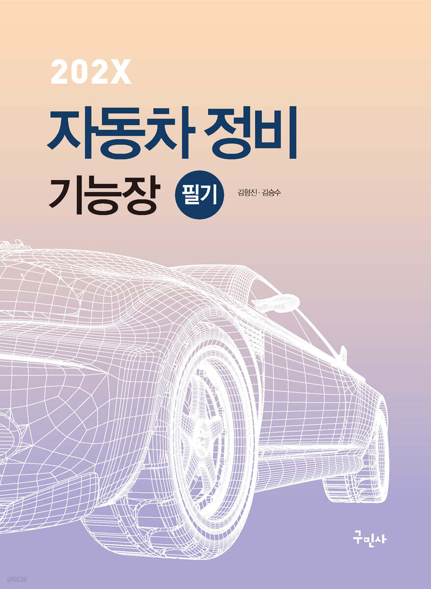 202X 자동차정비기능장 필기