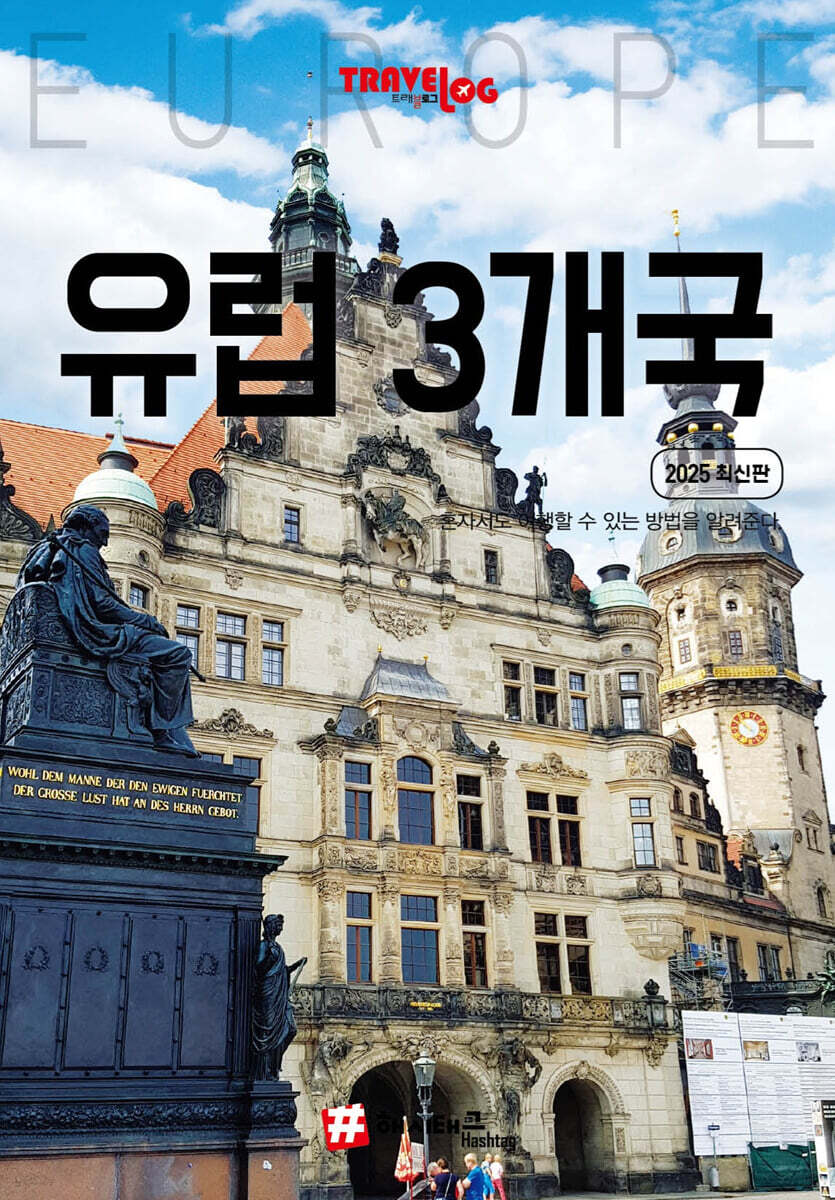 해시태그 유럽 3개국