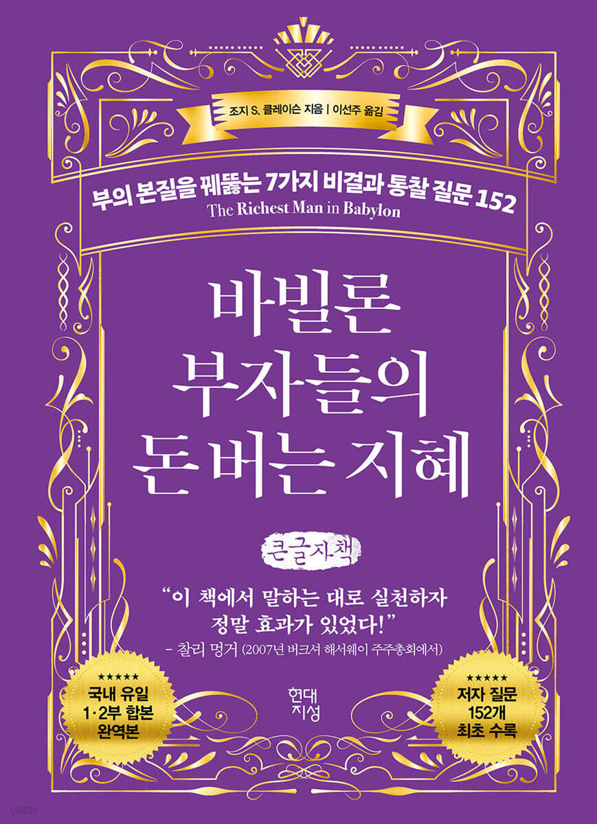 바빌론 부자들의 돈 버는 지혜 (큰글자책)