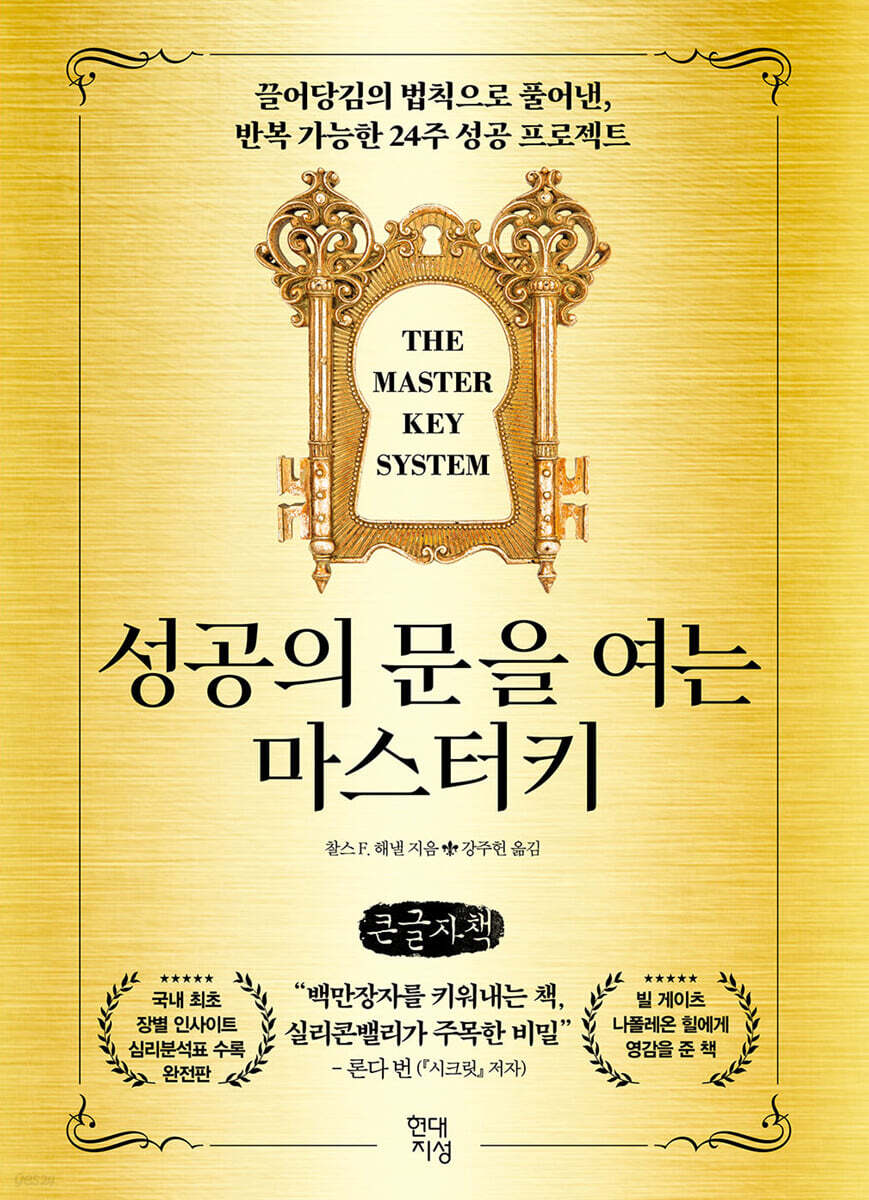 성공의 문을 여는 마스터키 (큰글자책)