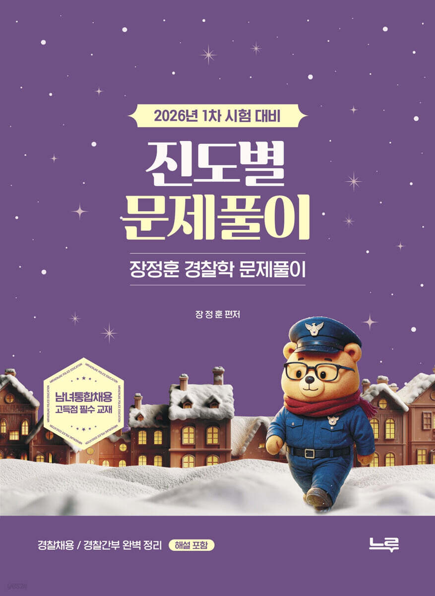 2026 장정훈 경찰학 진도별 문제풀이