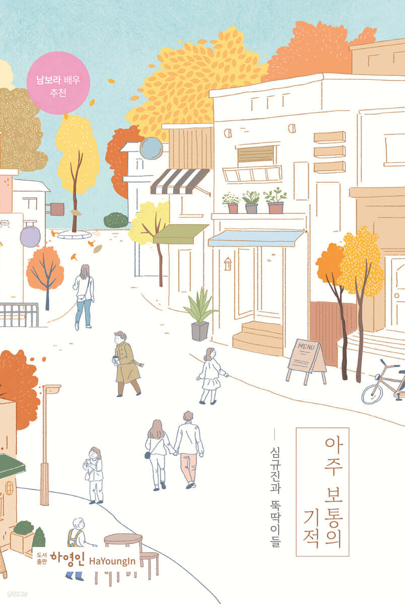 아주 보통의 기적