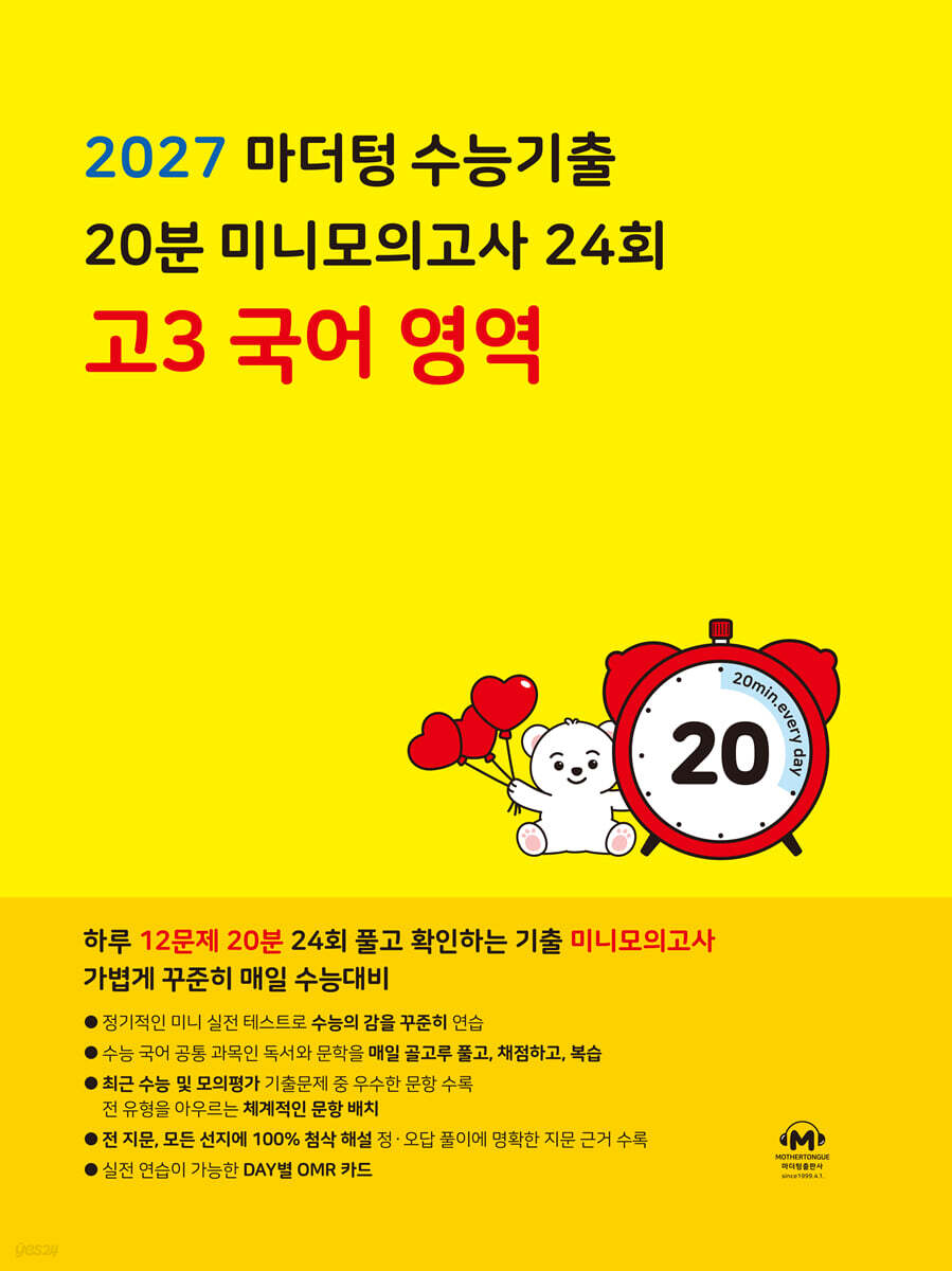 2027 마더텅 수능기출 20분 미니모의고사 24회 고3 국어 영역 (2026년)