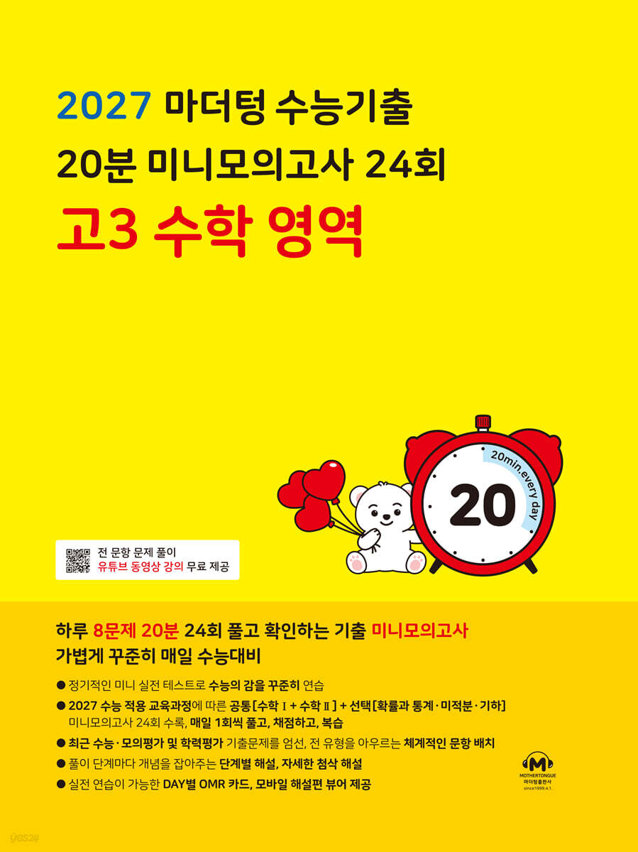 2027 마더텅 수능기출 20분 미니모의고사 24회 고3 수학 영역 (2026년)