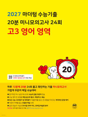 2027 마더텅 수능기출 20분 미니모의고사 24회 고3 영어 영역 (2026년)