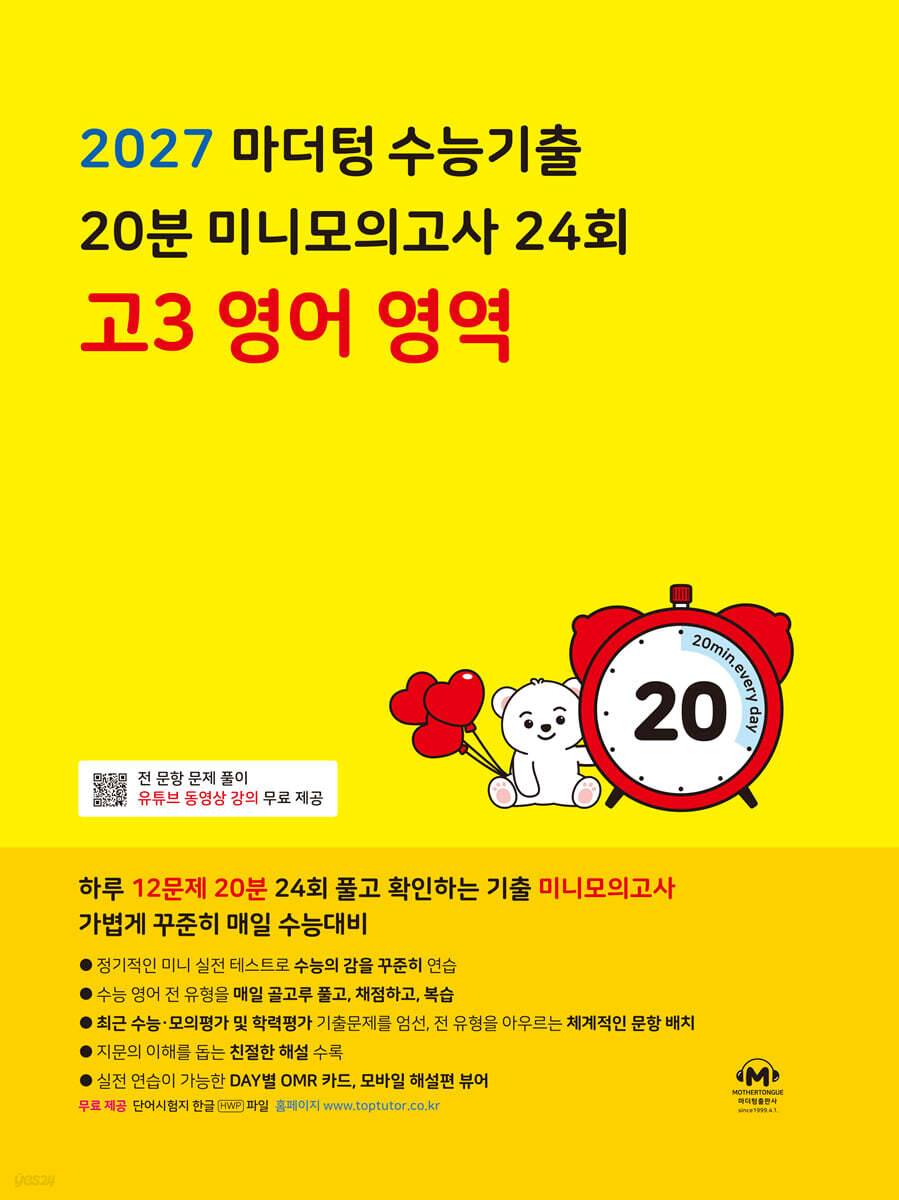 2027 마더텅 수능기출 20분 미니모의고사 24회 고3 영어 영역 (2026년)