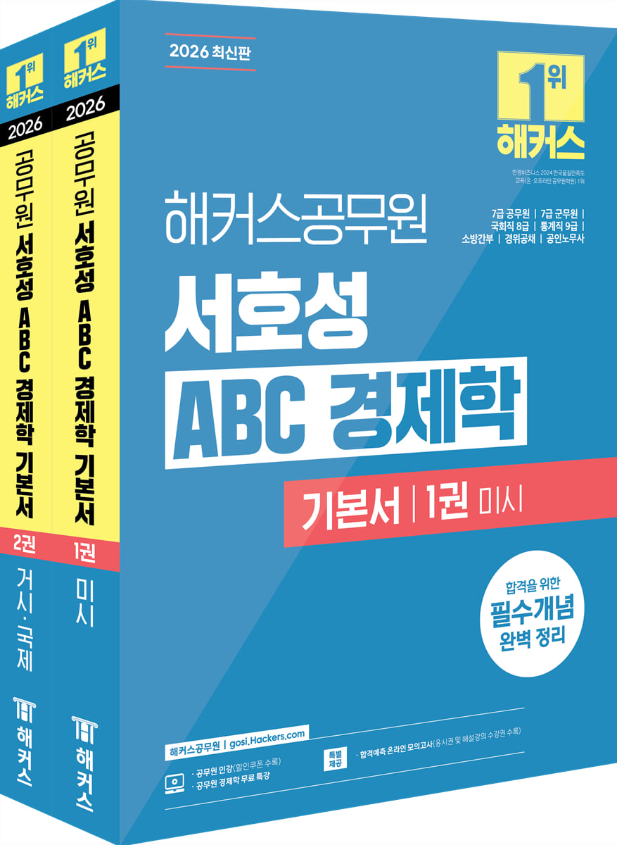 2026 해커스공무원 서호성 ABC 경제학 기본서(7급 공무원, 7급 군무원, 국회직 8급, 통계직 9급)