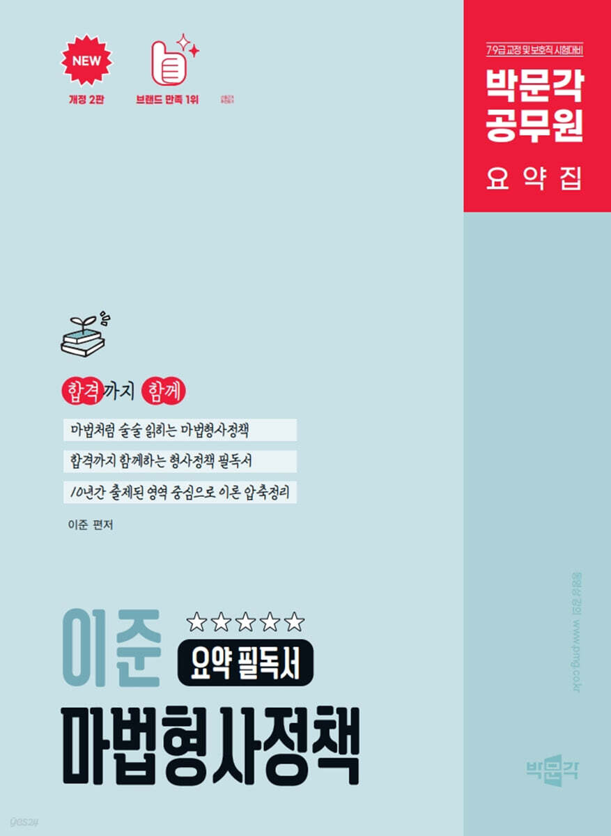 박문각 공무원 이준 마법형사정책 요약 필독서