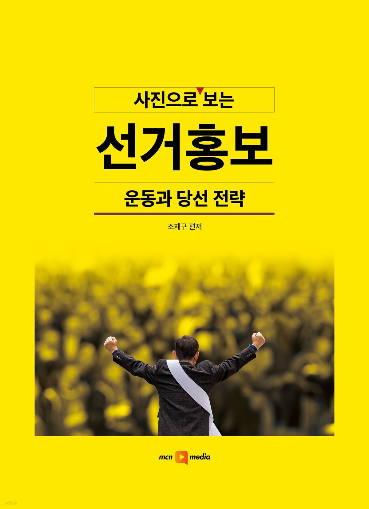 사진으로 보는 선거 홍보, 운동과 당선 전략