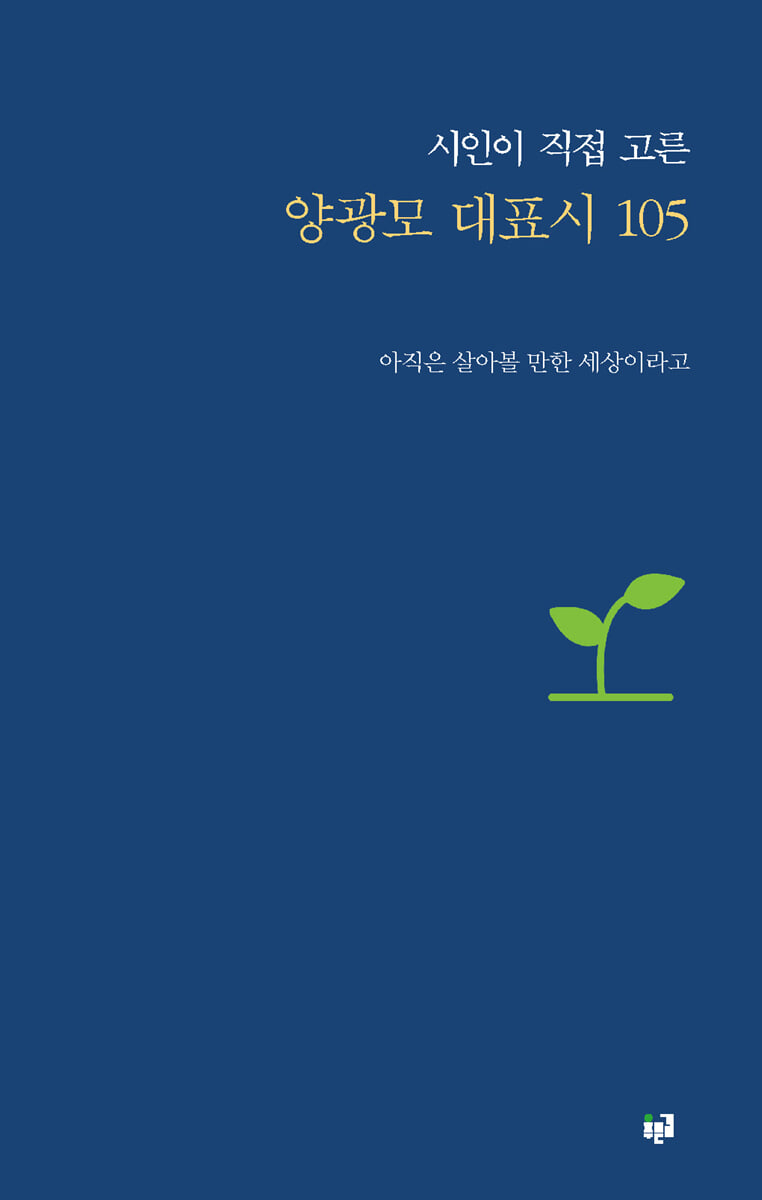 시인이 직접 고른 양광모 대표시 105