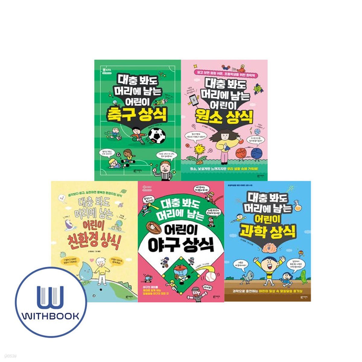 대충 봐도 머리에 남는 어린이 축구+원소+친환경+야구+과학 상식 세트 전5권