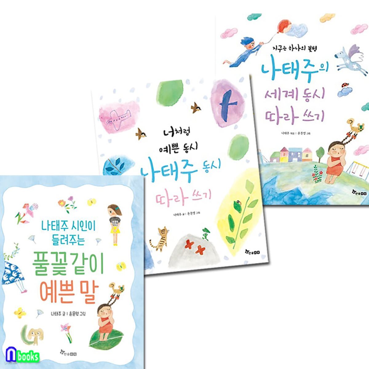 나태주 동시 따라쓰기 2권 풀꽃같이 예쁜말 세트/전3권/나태주시인이들려주는풀꽃같이예쁜말.나태주동시따라쓰기.세계동시따라쓰기