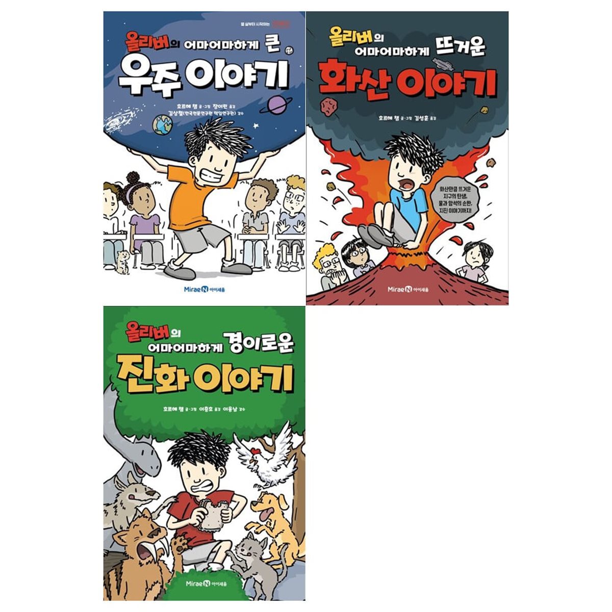 올리버의 어마어마한 과학이야기 3권세트(우주+화산+진화)