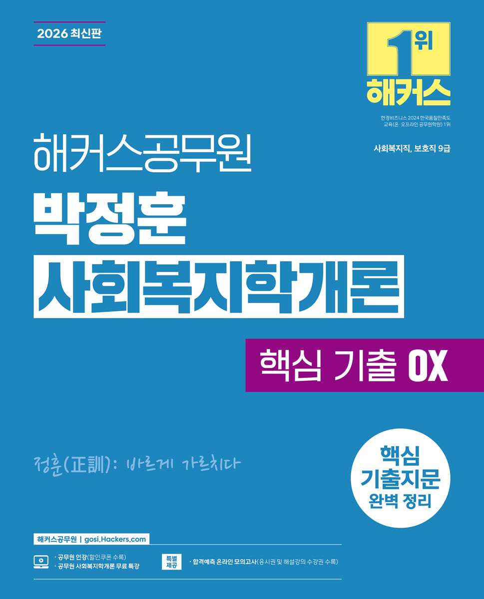 2026 해커스공무원 박정훈 사회복지학개론 핵심 기출 OX(9급 공무원)