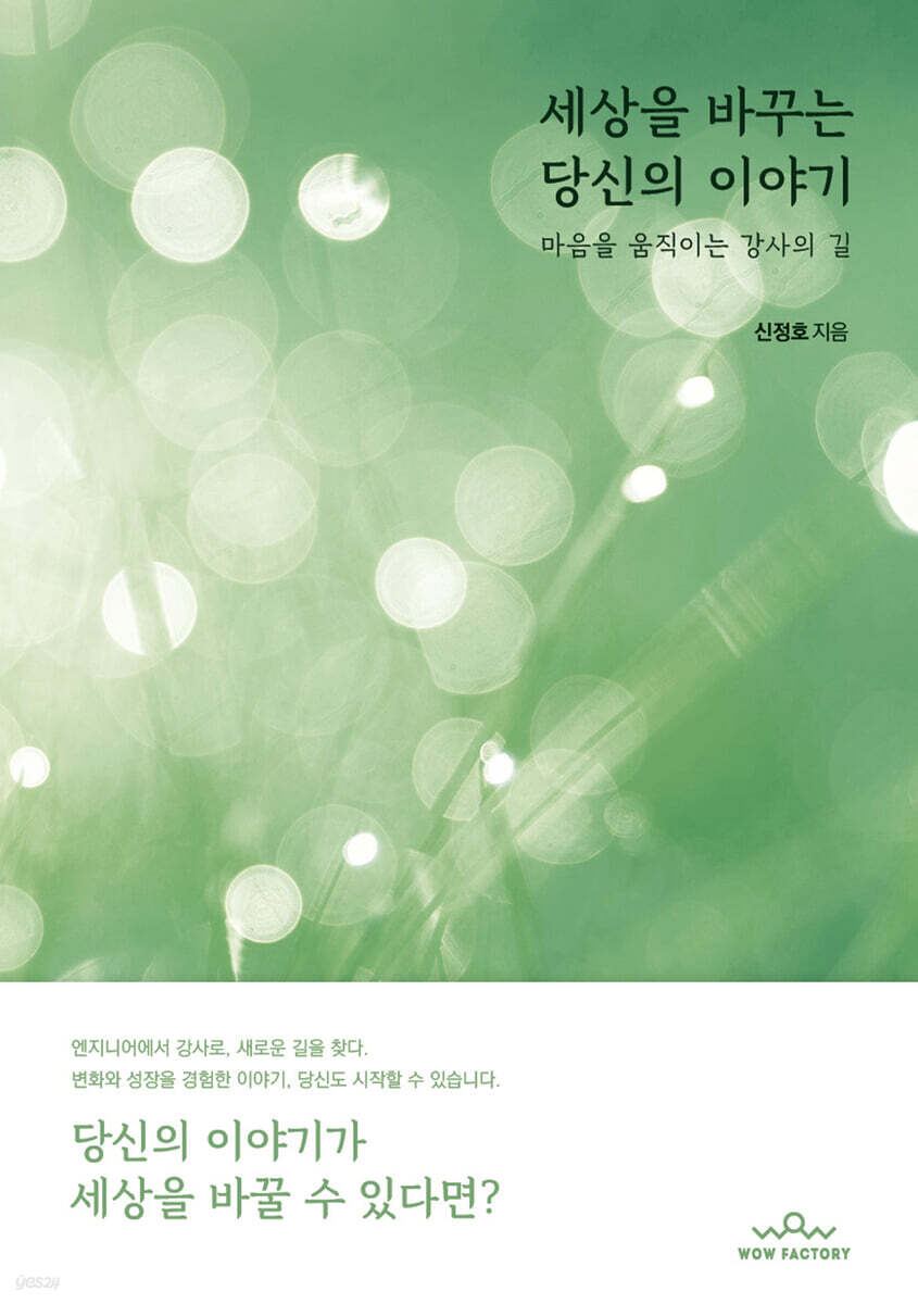 세상을 바꾸는 당신의 이야기