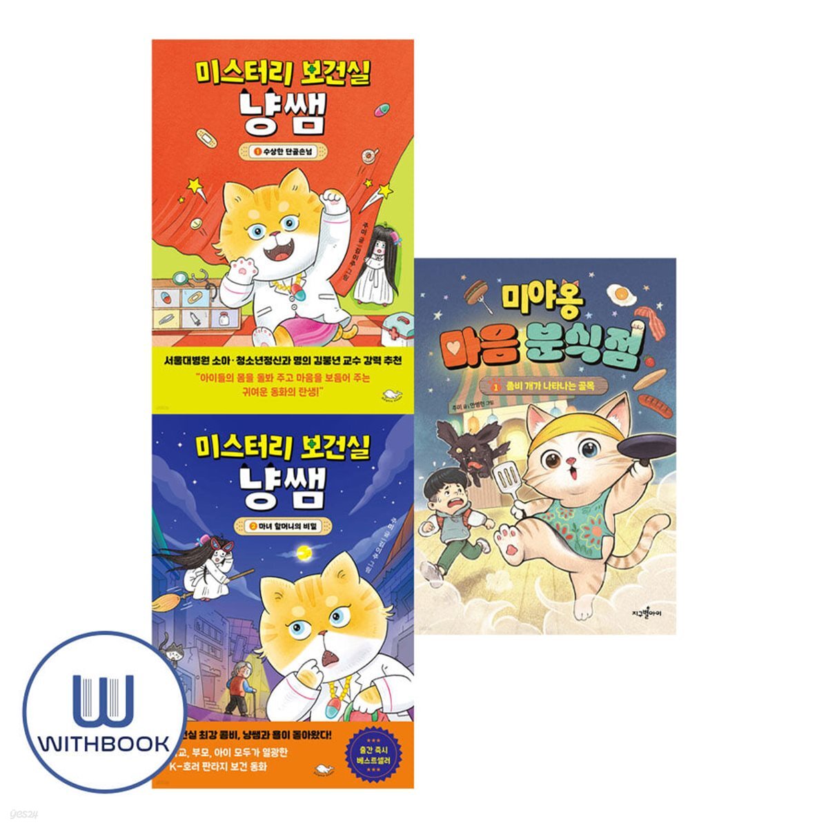 미야옹 마음 분식점 1 +미스터리 보건실 냥쌤 1 2 세트 전3권