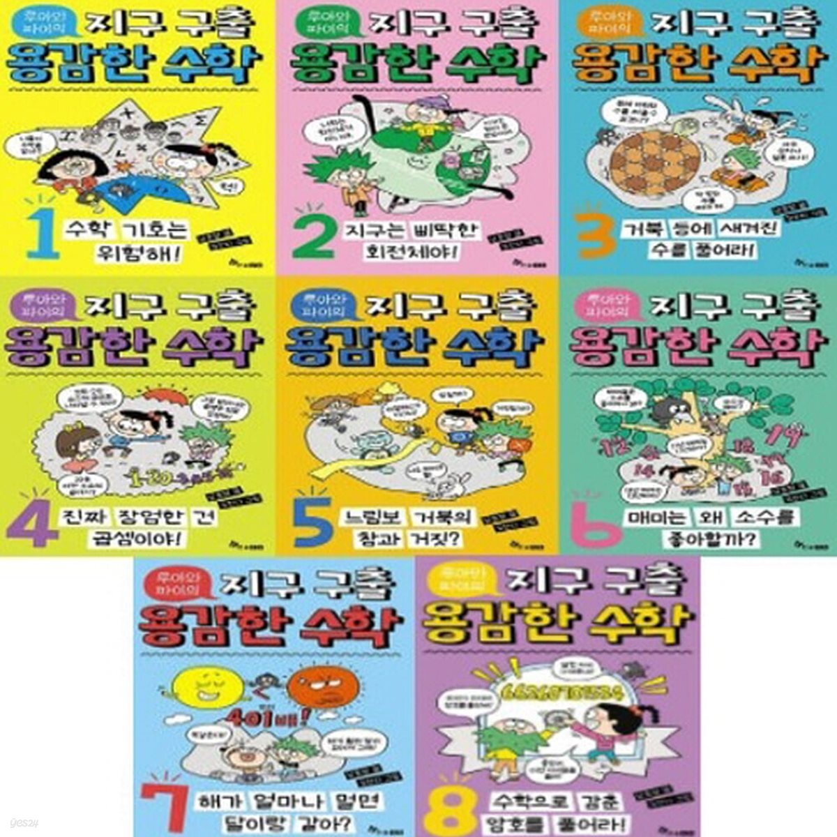 루아와 파이의 지구 구출 용감한 수학 1-8번 시리즈 (전8권)