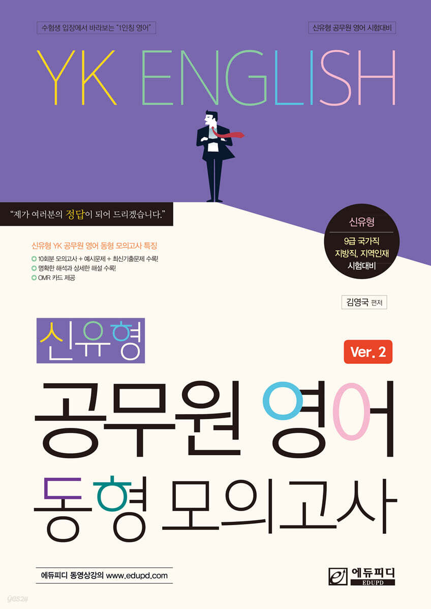 YK영어 신유형 공무원 영어 동형 모의고사
