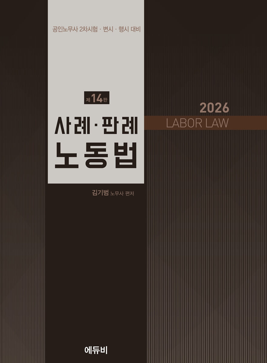 2026 노무사 사례·판례 노동법