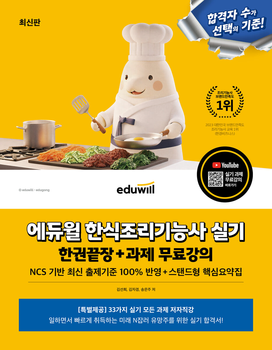 에듀윌 한식조리기능사 실기 한권끝장+과제 무료강의