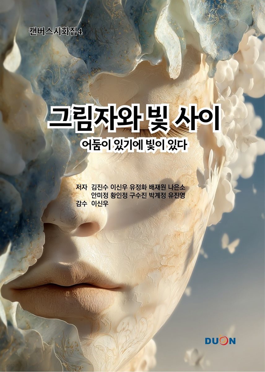 캔버스시화집4 그림자와 빛 사이