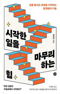 [단독] 시작한 일을 마무리하는 힘