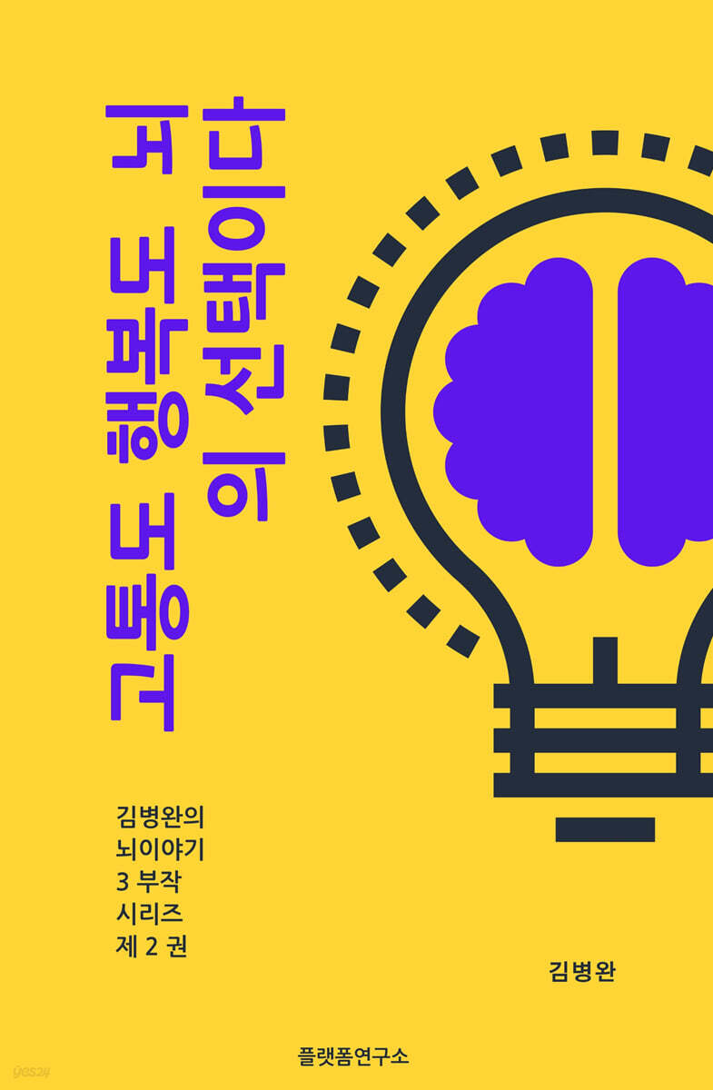 고통도 행복도 뇌의 선택이다.