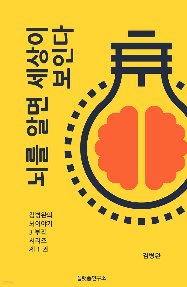 뇌를 알면 세상이 보인다.