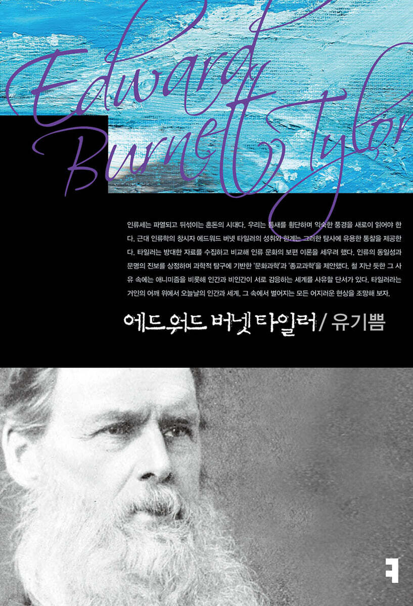 에드워드 버넷 타일러