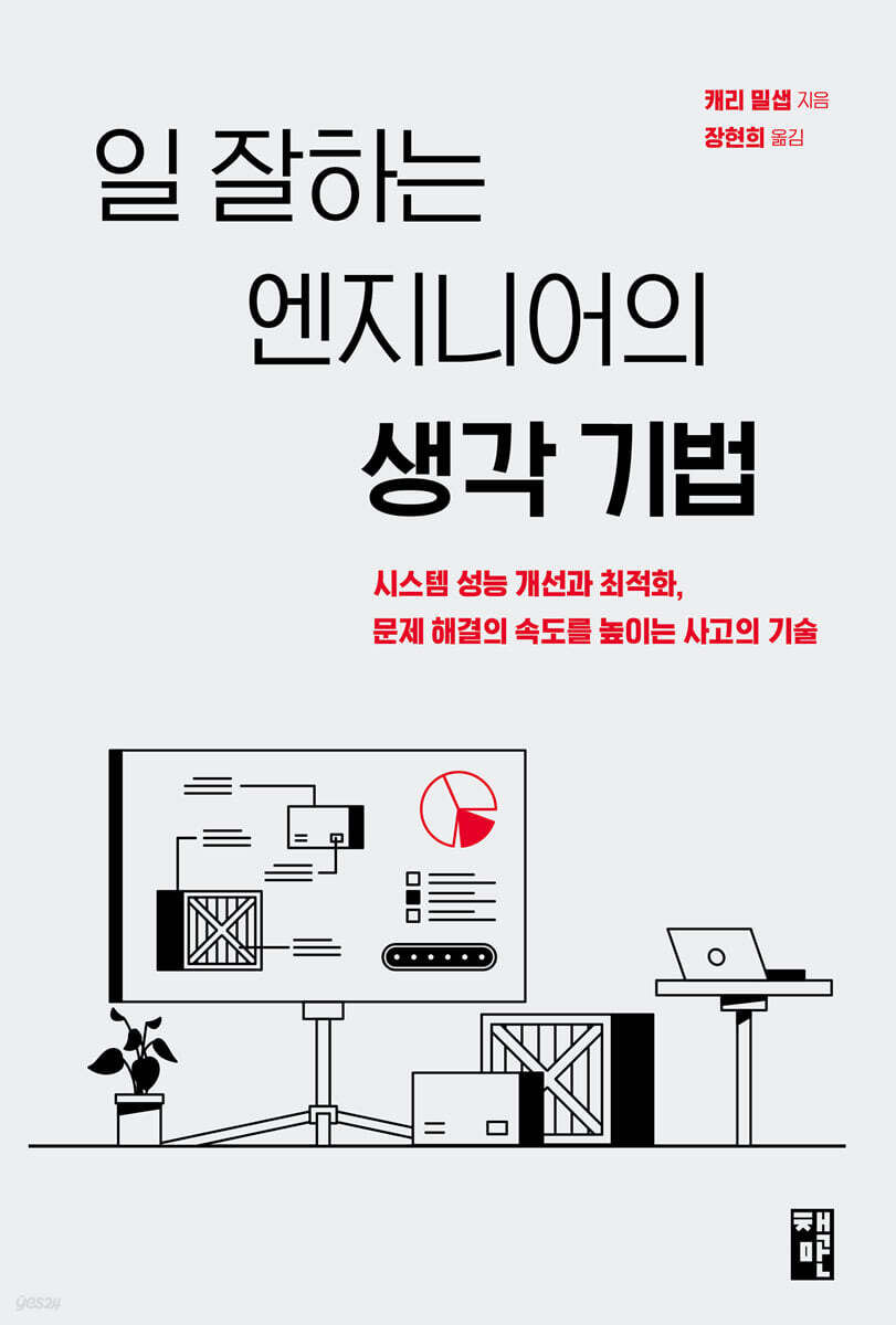 일 잘하는 엔지니어의 생각 기법