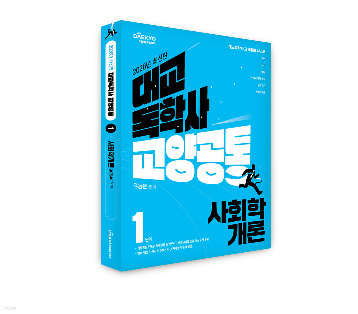2026 대교 독학사 교양공통 1단계 사회학개론