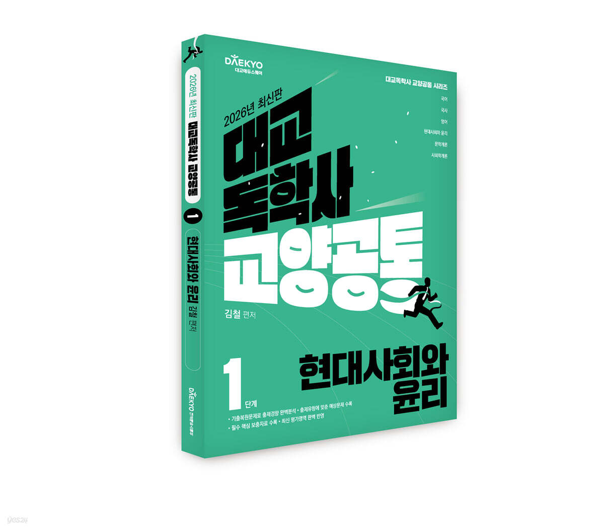 2026 대교 독학사 교양공통 1단계 현대사회와 윤리