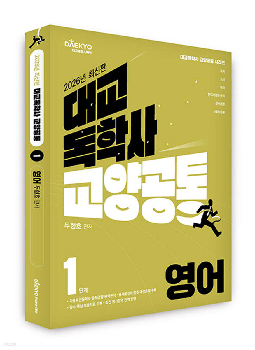 2026 대교 독학사 교양공통 1단계 영어