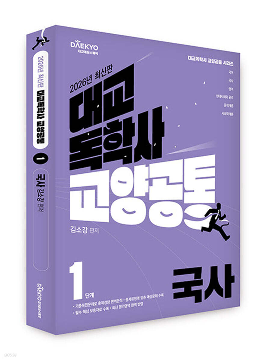2026 대교 독학사 교양공통 1단계 국사