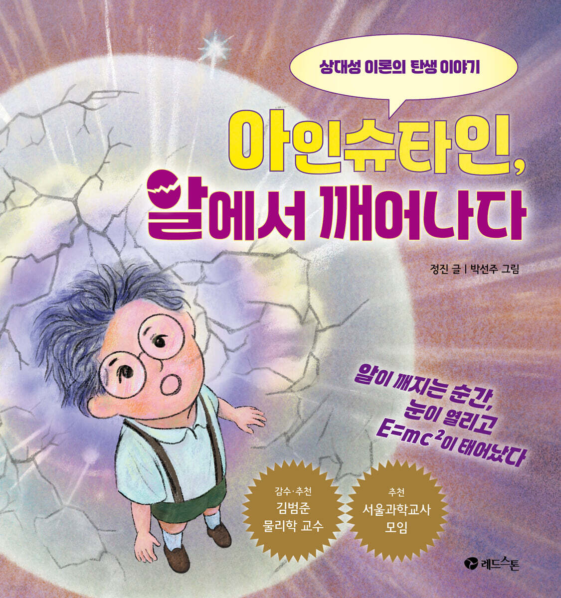 아인슈타인, 알에서 깨어나다