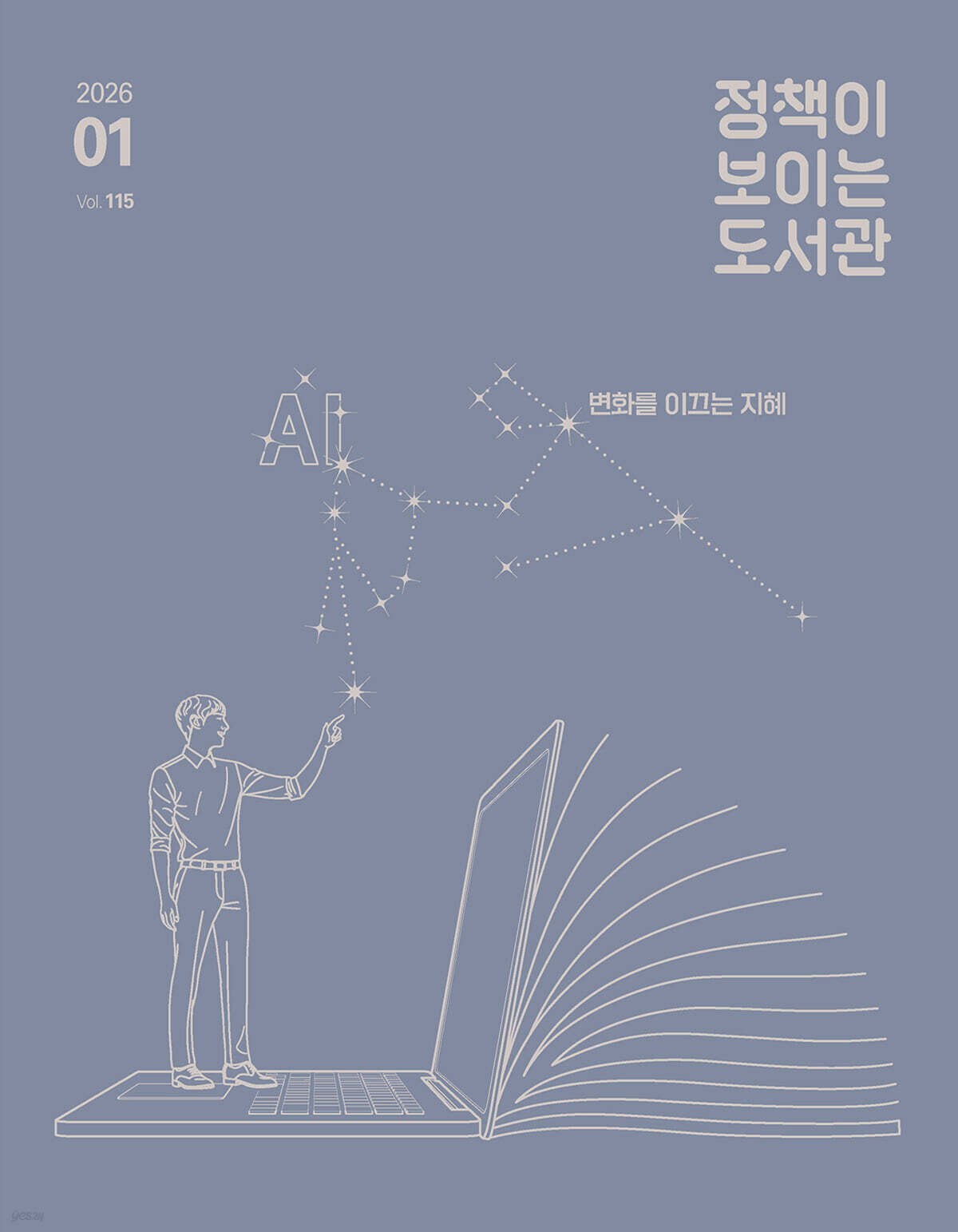 정책이 보이는 도서관 : 2026년 1월호 vol. 115