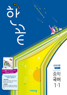 한끝 중학 국어 1-1 교과서편 (박영민) (2026년용)