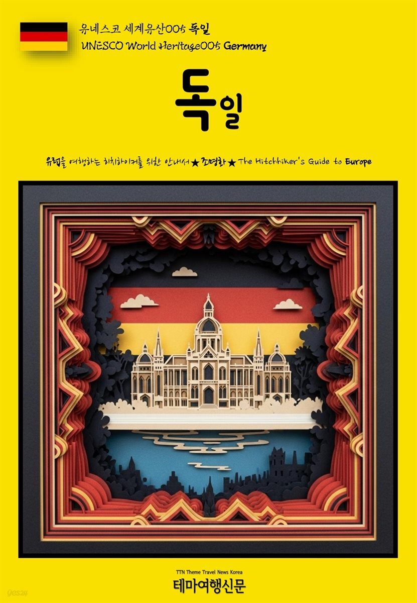 유네스코 세계유산005 독일(UNESCO World Heritage005 Germany)