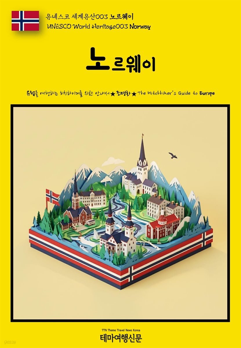 유네스코 세계유산003 노르웨이(UNESCO World Heritage003 Norway)