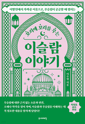 꼬리에 꼬리를 무는 이슬람 이야기